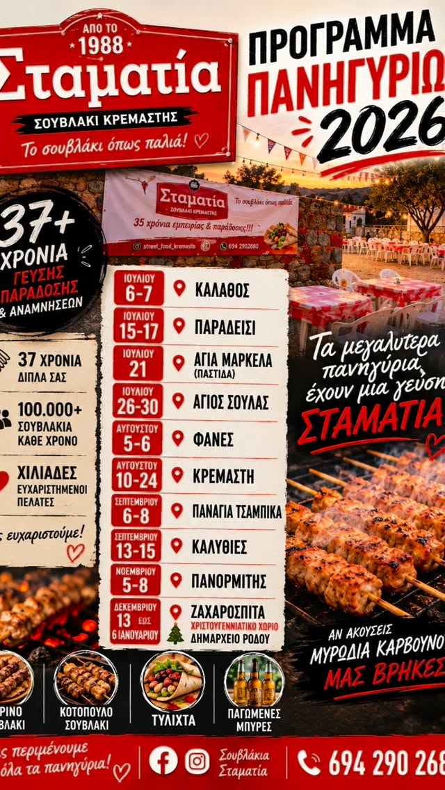 Πρόγραμμα πανηγυριών της Σταματίας για το 2026